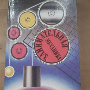 Занимательная механика. Я. И. Перельман.