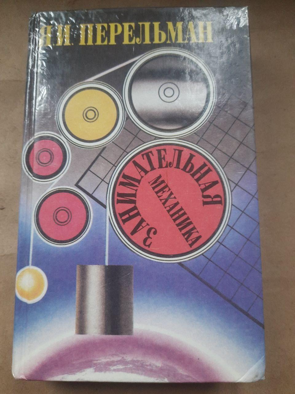 Розважальна механіка. Я. І. Перельман.