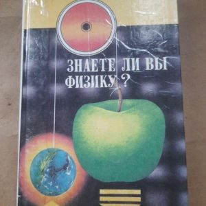 Чи знаєте ви фізику. Я. І. Перельман.