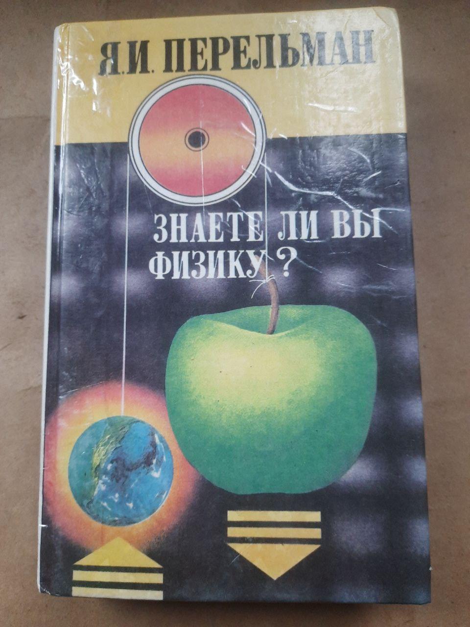 Чи знаєте ви фізику. Я. І. Перельман.