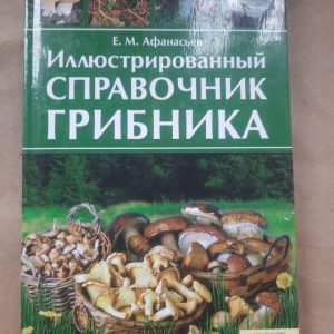 Ілюстрована довідкова книга грибів. Е. М. Афанасеєв. ХАРКОВ 2010