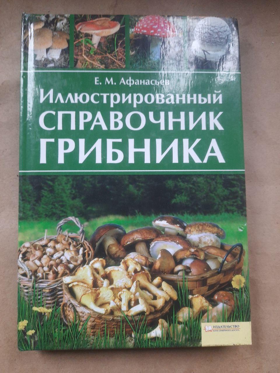 Иллюстрированный справочник грибника. Е. М. Афанасьев. Харьков 2010
