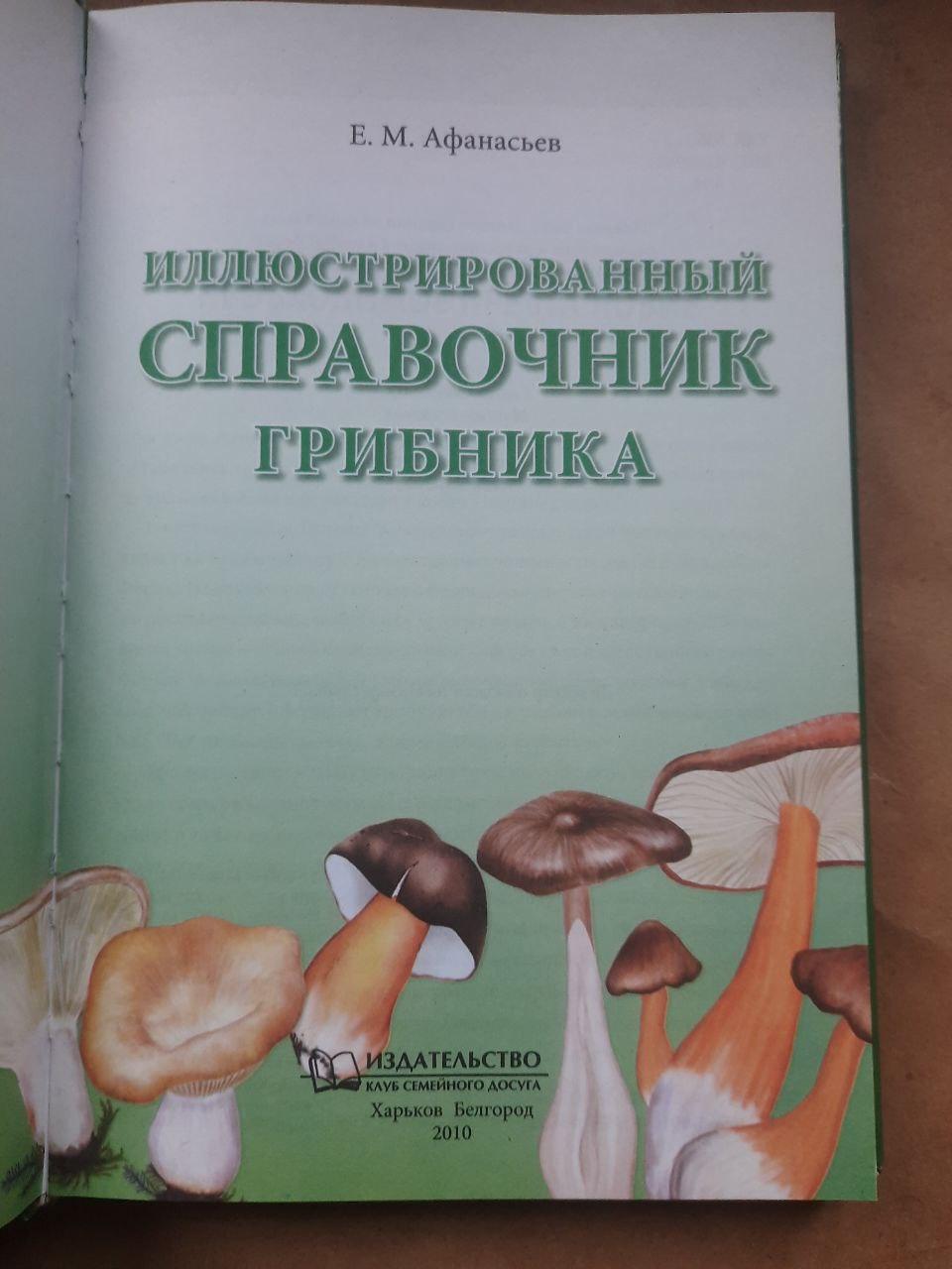 Иллюстрированный справочник грибника. Е. М. Афанасьев. Харьков 2010 — изображение 2