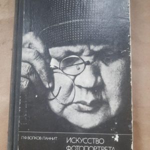 Искусство автопортрета. Л. Ф. Волков-Ланнит. 1974