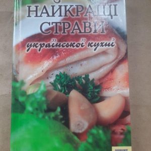Найкращі страви української кухні. Книжковий Клуб