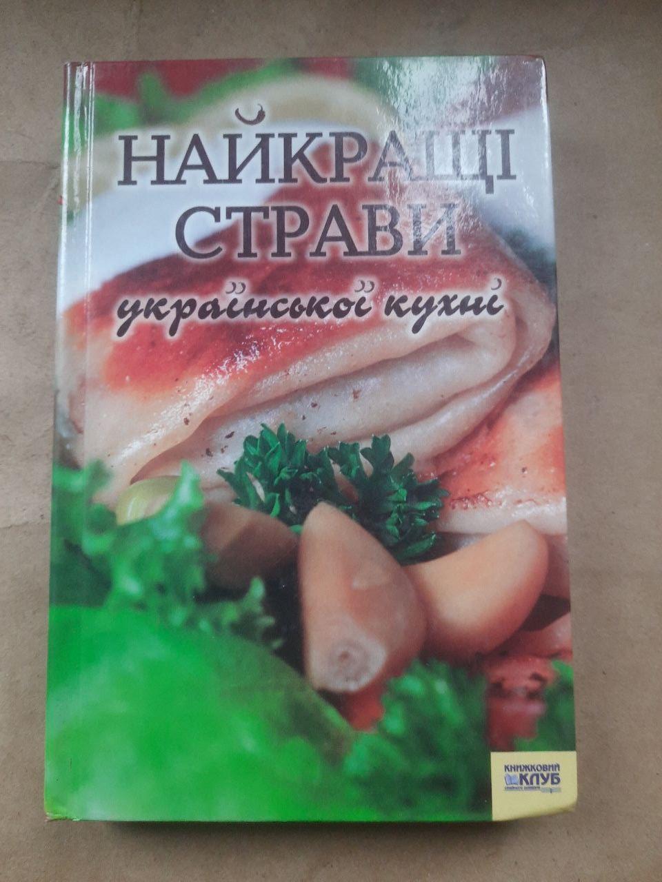 Найкращі страви української кухні. Книжковий Клуб