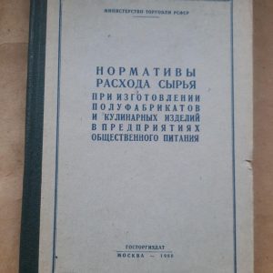 Стандарти споживання сировини у виробництві напівфінансованих продуктів та кулінарних продуктів у громадських підприємствах. 1960