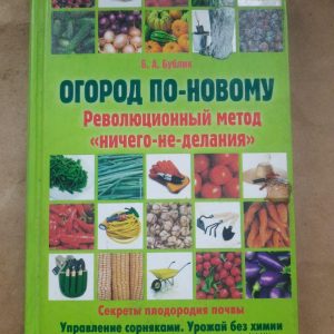 Сад по -новому. Б. А. Бублік. ХАРКОВ 2013