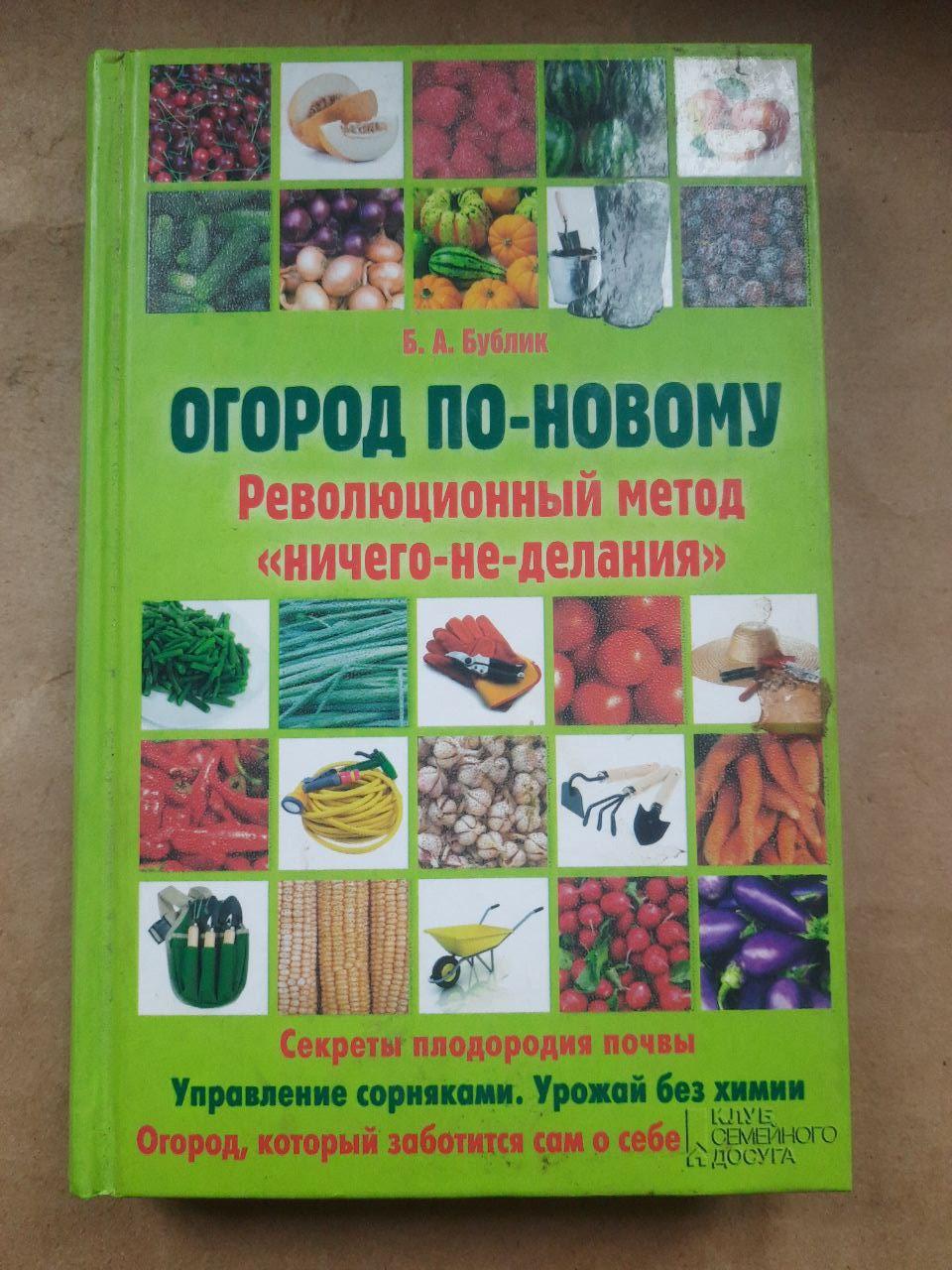 Сад по -новому. Б. А. Бублік. ХАРКОВ 2013
