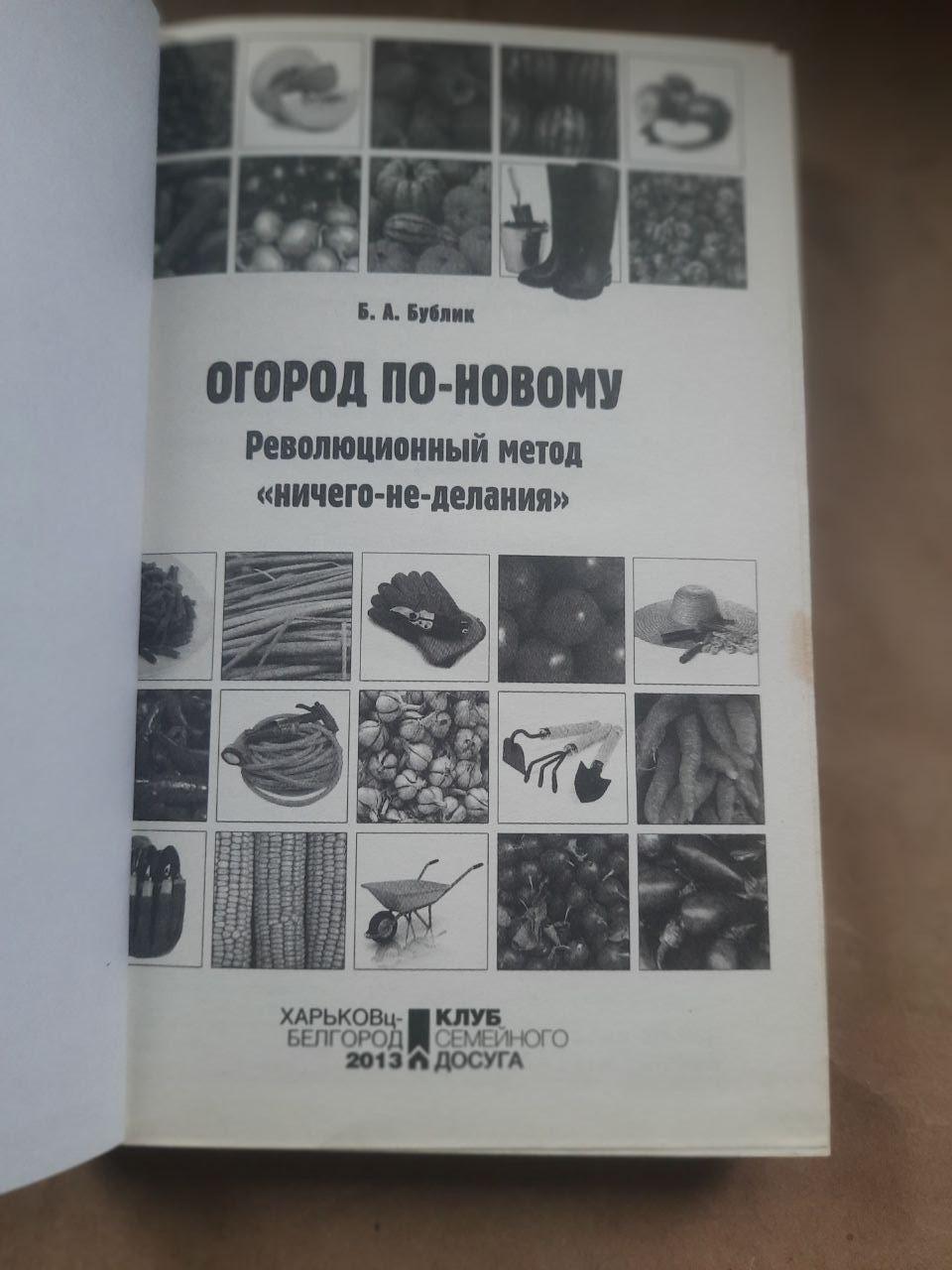 Сад по -новому. Б. А. Бублік. ХАРКОВ 2013 - Зображення 2