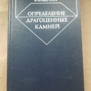 Визначення дорогоцінних каменів. Б. Андерсон. 1983