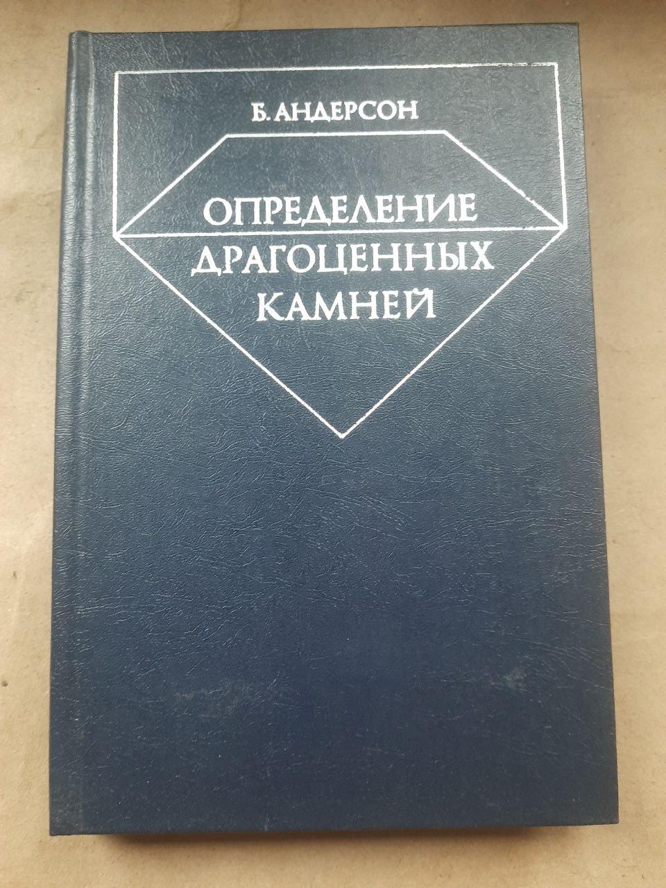 Визначення дорогоцінних каменів. Б. Андерсон. 1983