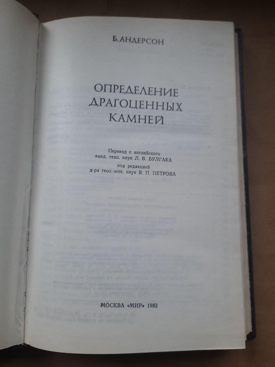 Визначення дорогоцінних каменів. Б. Андерсон. 1983 - Зображення 2