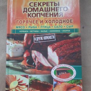 Домашні секрети куріння. ХАРКОВ 2016