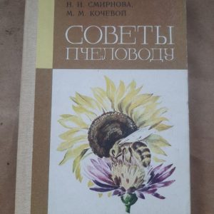 Поради до пасічника. М. Шеметков. Н.І. СМІРНОВА. М. М. Кочва. 1983