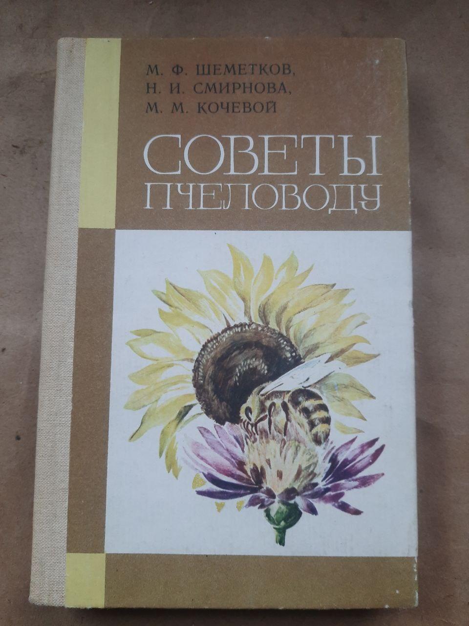 Советы пчеловоду. М. . Шеметков. Н. И. Смирнова. М. М. Кочевой. 1983