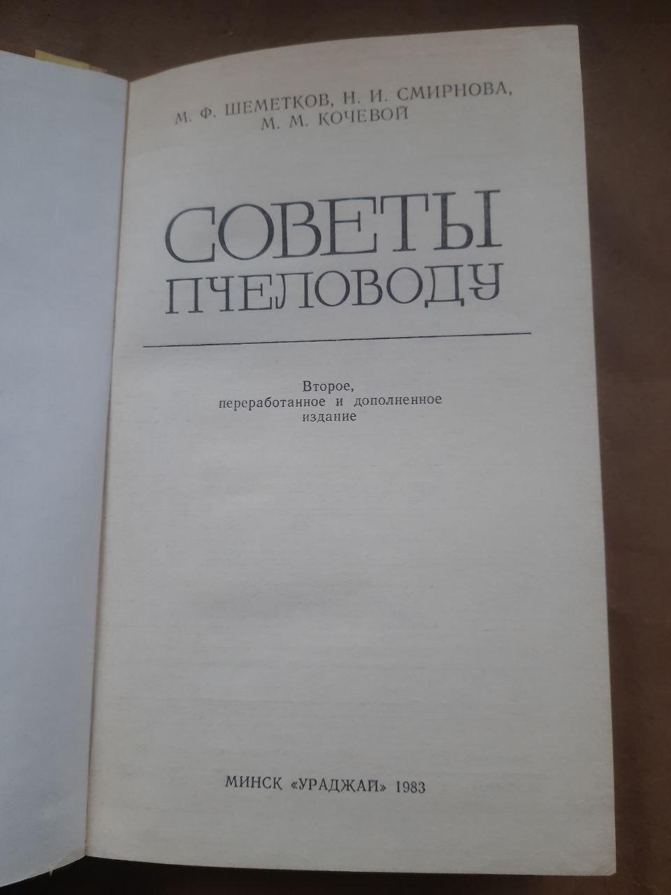 Советы пчеловоду. М. . Шеметков. Н. И. Смирнова. М. М. Кочевой. 1983 — изображение 2