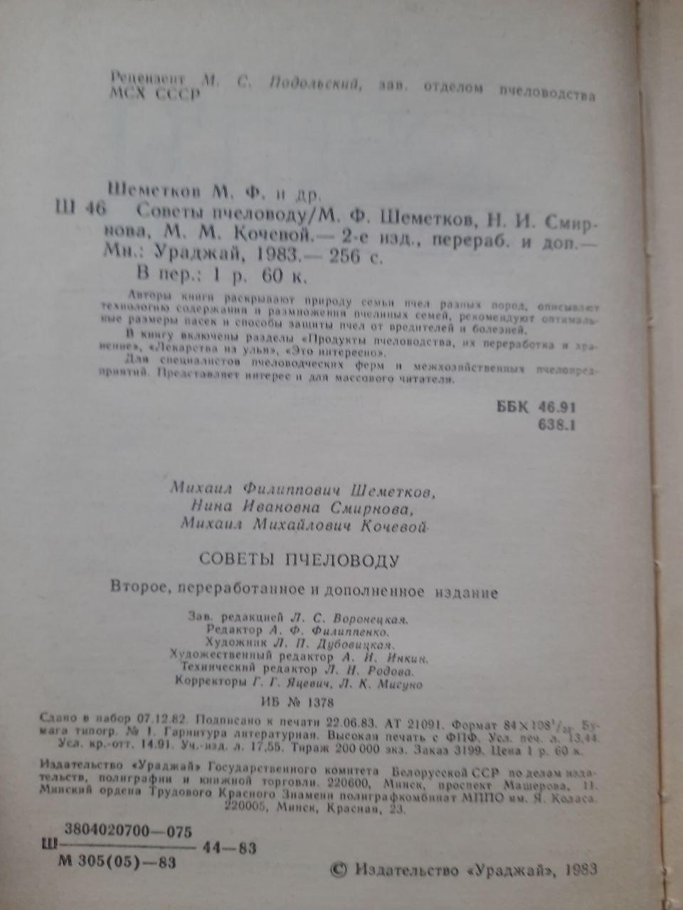 Советы пчеловоду. М. . Шеметков. Н. И. Смирнова. М. М. Кочевой. 1983 — изображение 3