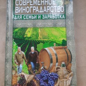 Сучасне виноробство для сім'ї та заробітку. 2012 рік
