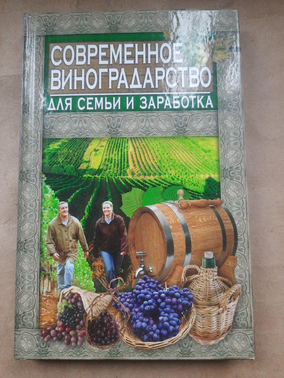 Сучасне виноробство для сім'ї та заробітку. 2012 рік