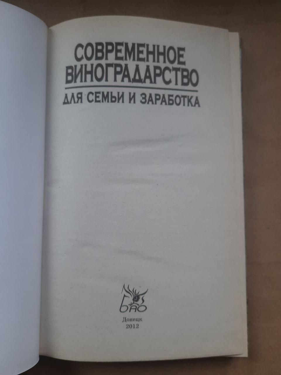 Сучасне виноробство для сім'ї та заробітку. 2012 рік - Зображення 2