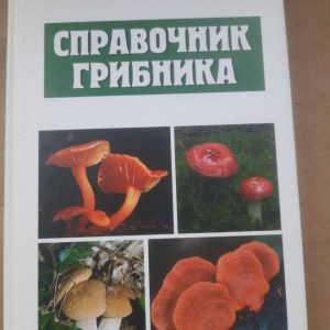 Довідкова книга грибника. Е. М. Афанасеєв. ХАРКОВ 2007