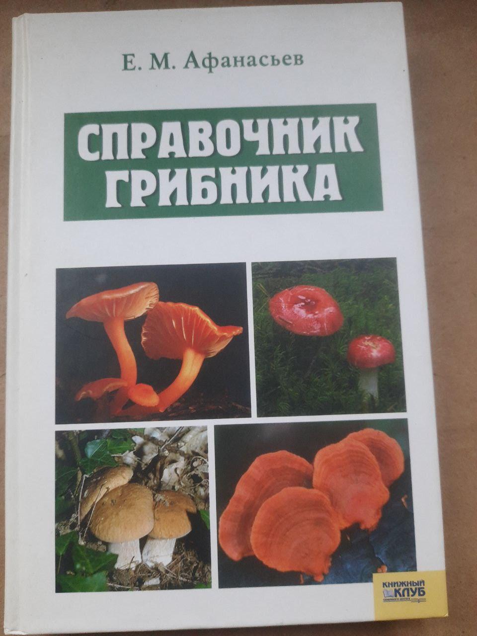 Довідкова книга грибника. Е. М. Афанасеєв. ХАРКОВ 2007