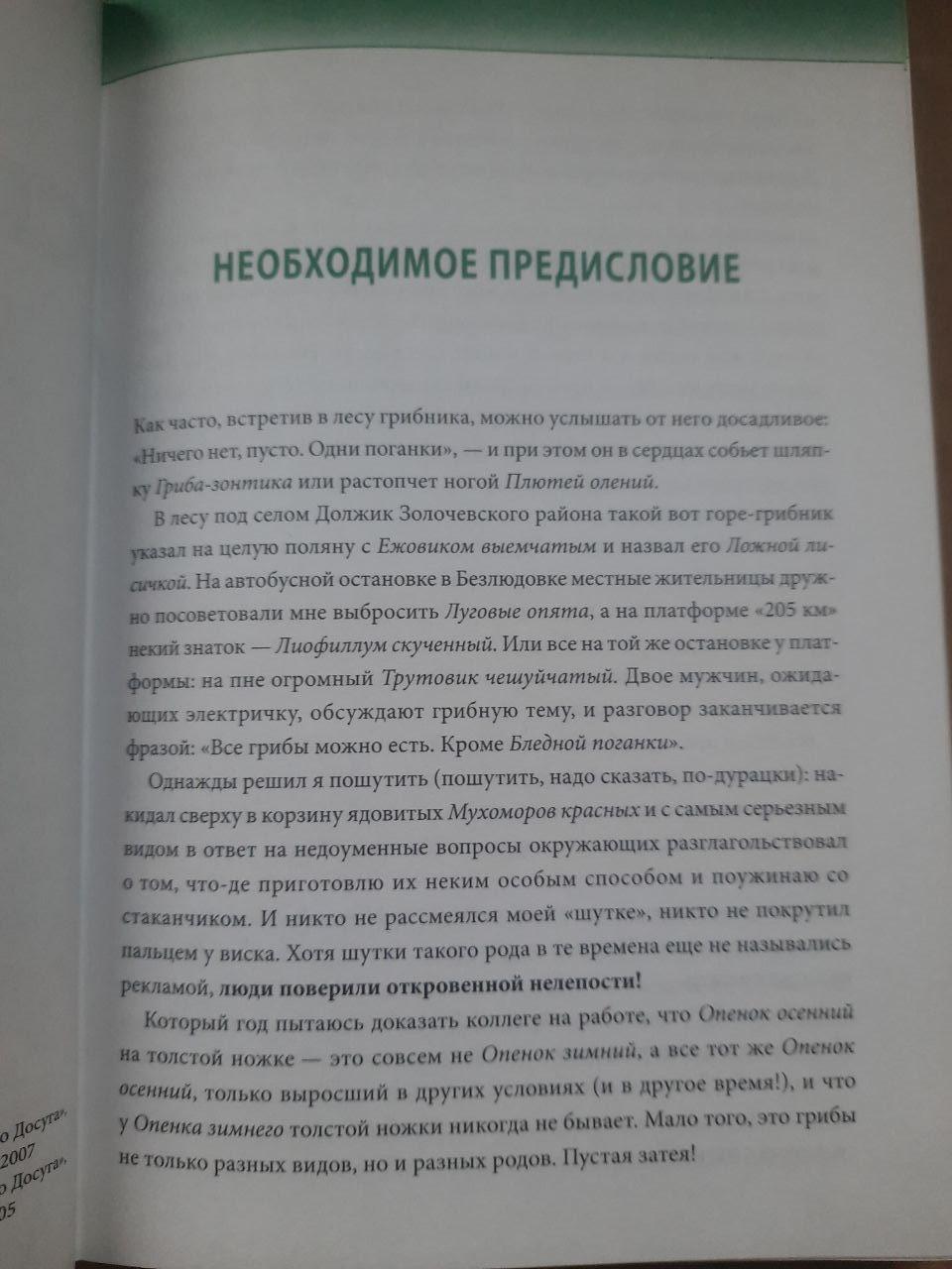 Довідкова книга грибника. Е. М. Афанасеєв. ХАРКОВ 2007 - Зображення 2