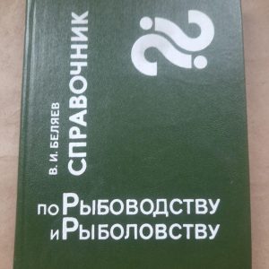 Каталог для рибного землеробства та риболовлі. В.І. Беляєв. 1986