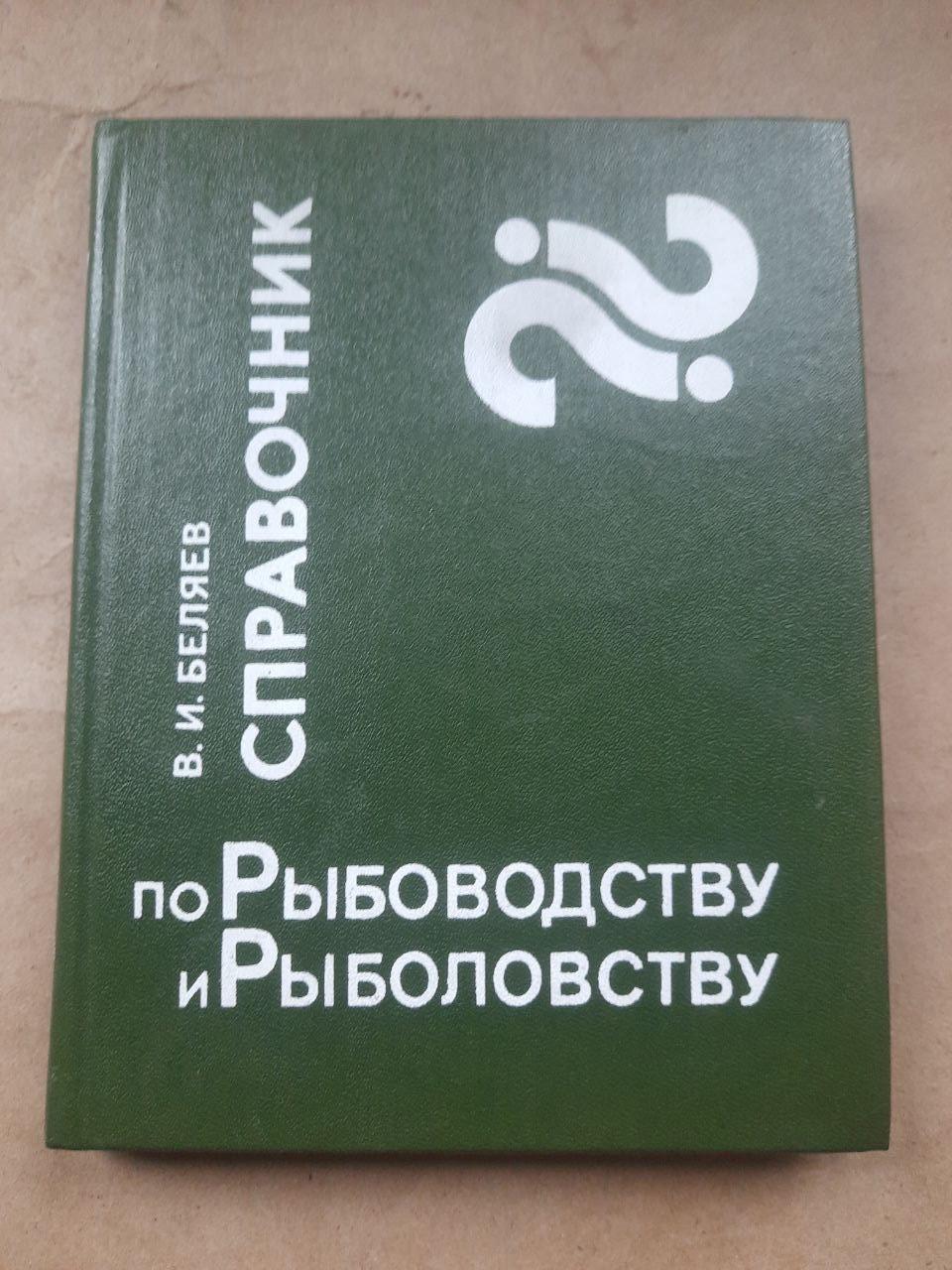 Каталог для рибного землеробства та риболовлі. В.І. Беляєв. 1986