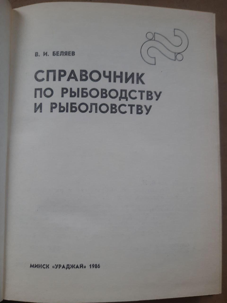 Каталог для рибного землеробства та риболовлі. В.І. Беляєв. 1986 - Зображення 2