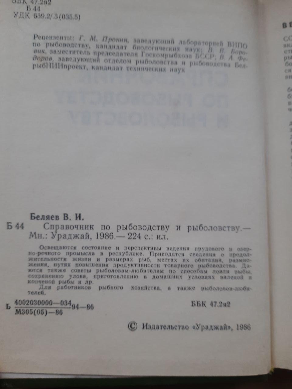 Каталог для рибного землеробства та риболовлі. В.І. Беляєв. 1986 - Зображення 3