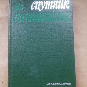 Супутник альпініста. М.І. Ануфріков. 1970