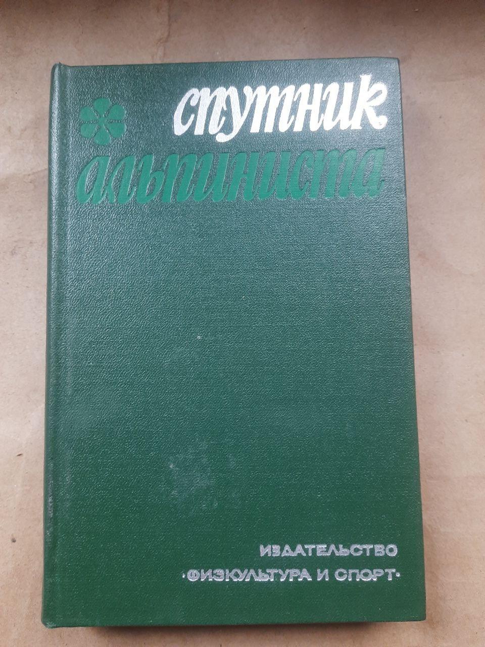 Супутник альпініста. М.І. Ануфріков. 1970
