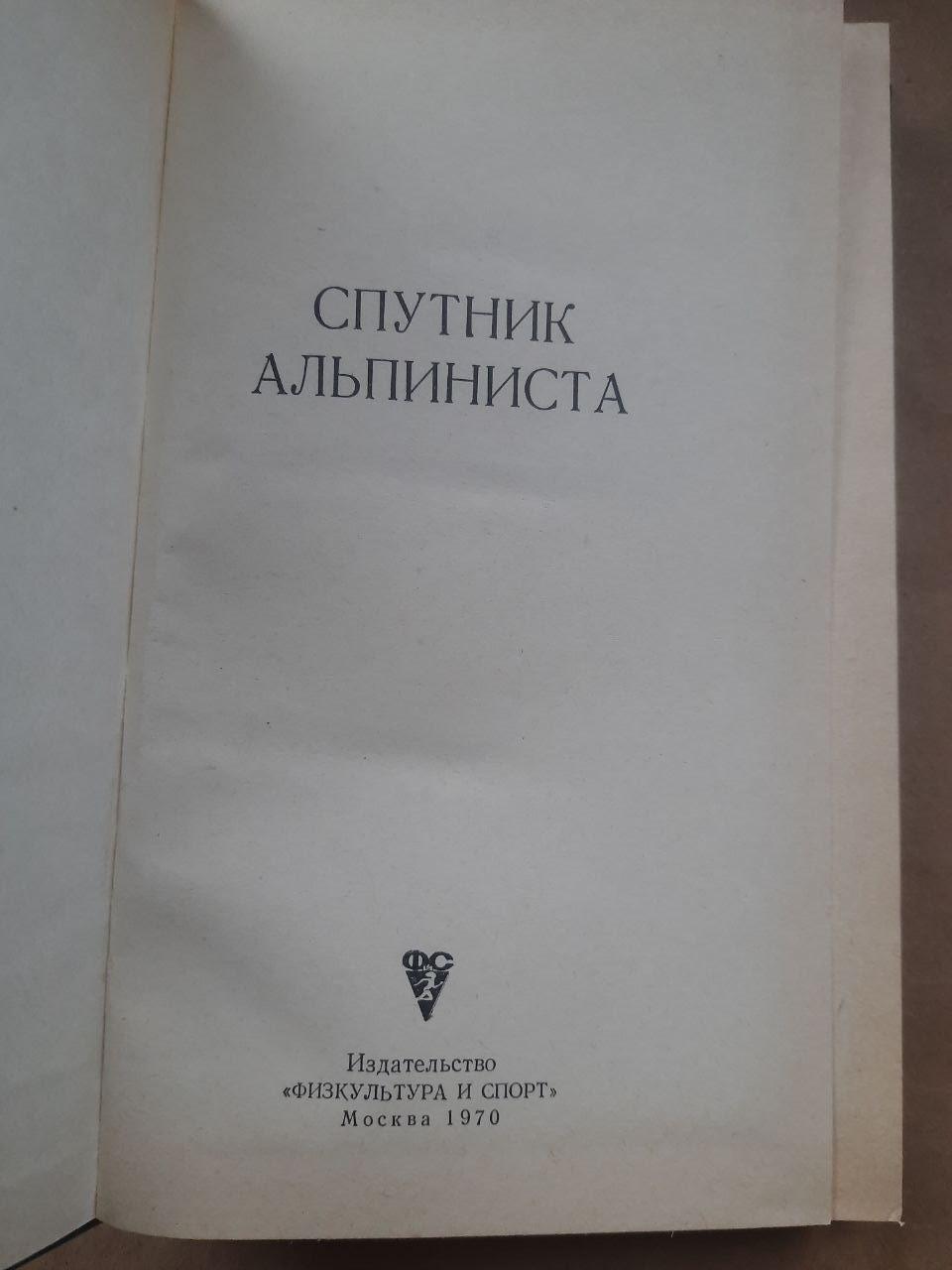 Супутник альпініста. М.І. Ануфріков. 1970 - Зображення 2