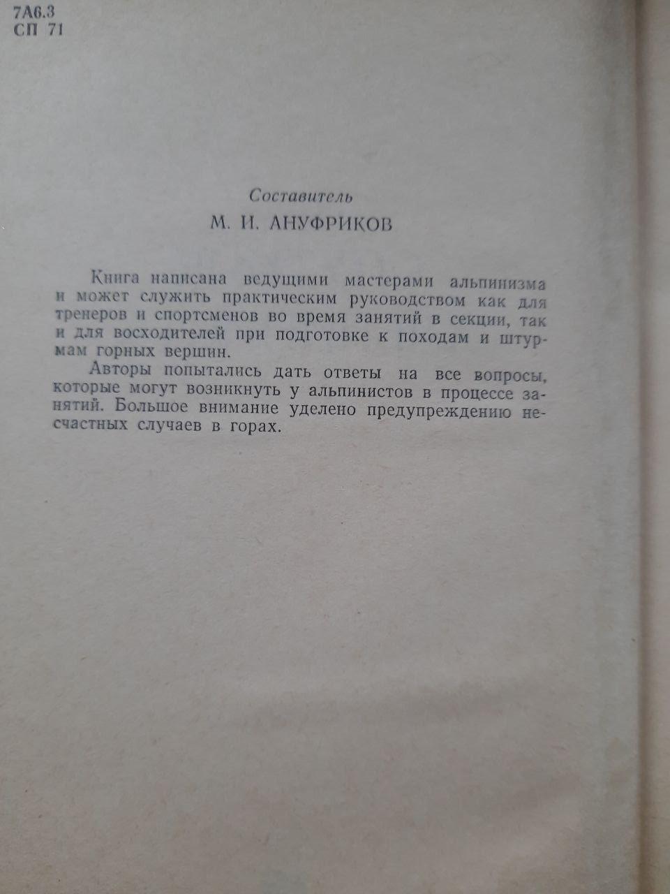 Супутник альпініста. М.І. Ануфріков. 1970 - Зображення 3