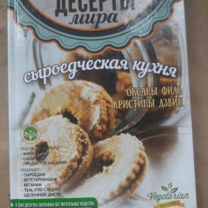 Кухня сирої їжі. Відбивають десерти світу. OKSANA FEL. Крістіна Дзін. Kyiv 2015