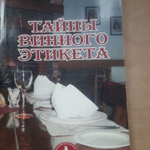 Секрети винного етикету. В. В. Костюкевич. 2003