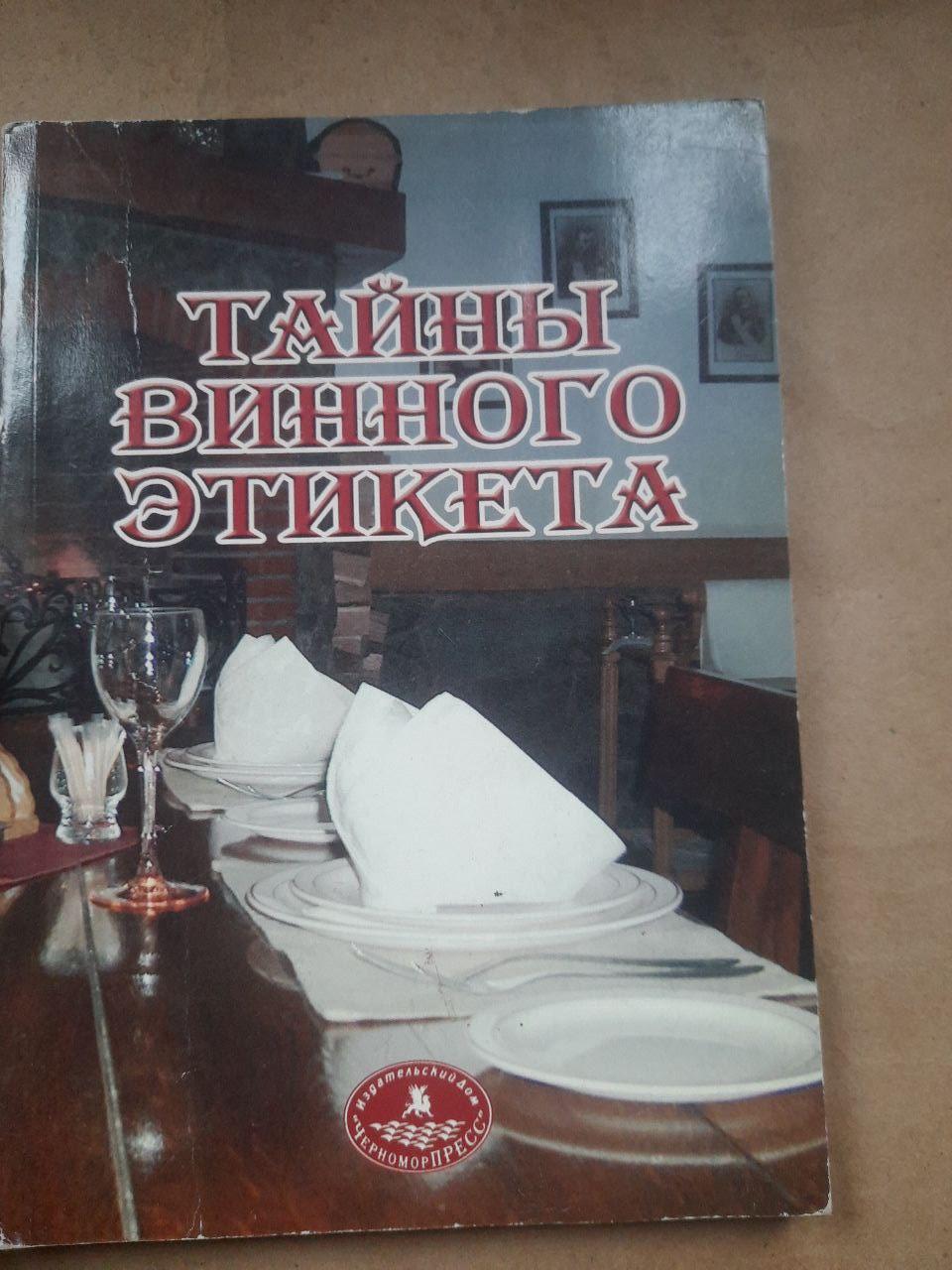 Секрети винного етикету. В. В. Костюкевич. 2003