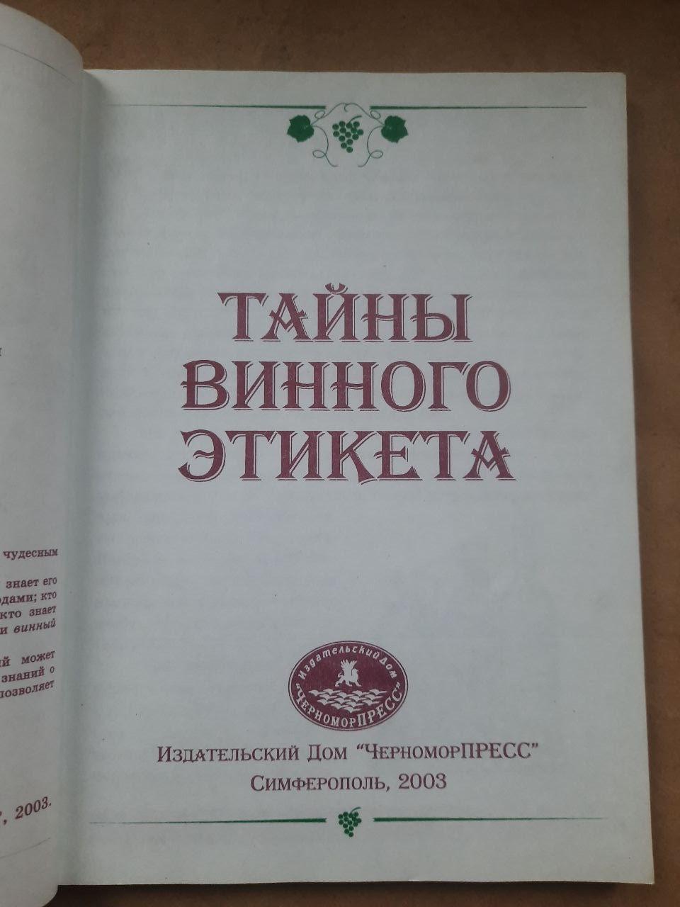 Секрети винного етикету. В. В. Костюкевич. 2003 - Зображення 2