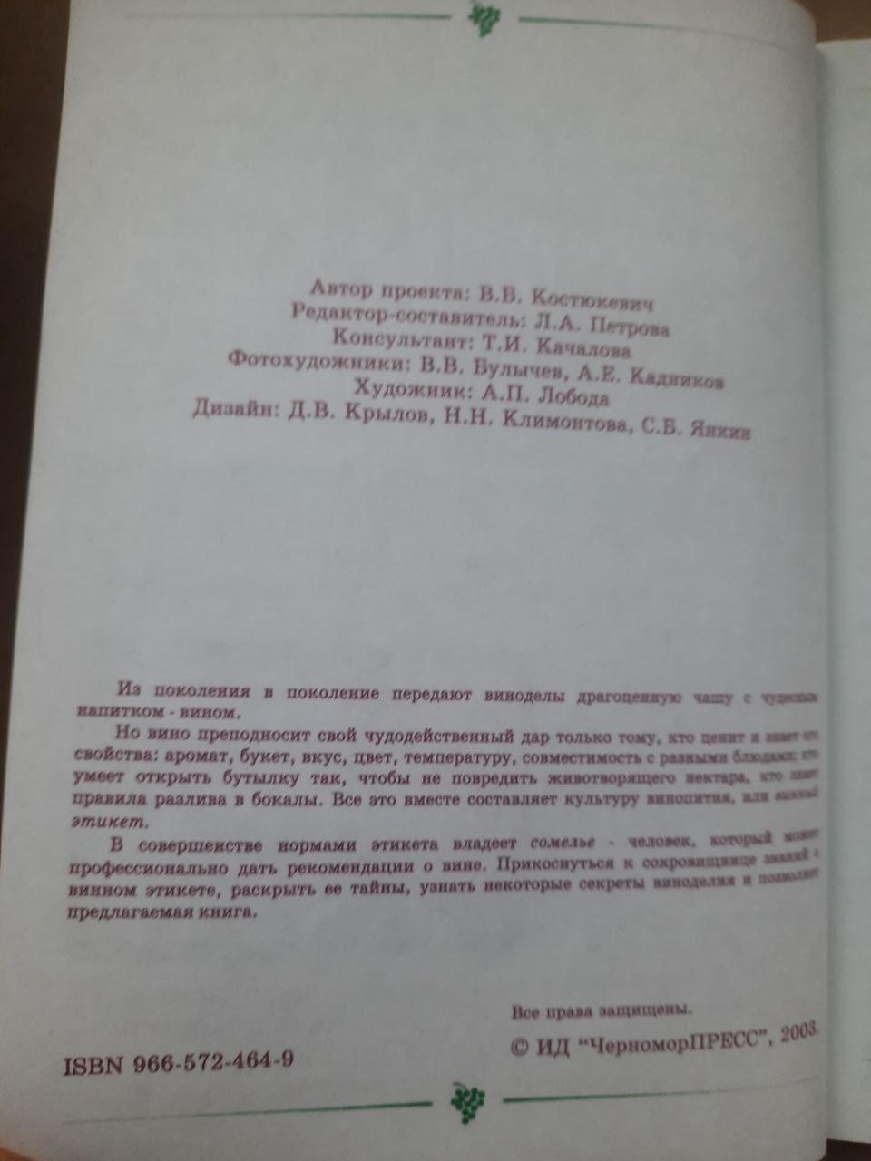 Секрети винного етикету. В. В. Костюкевич. 2003 - Зображення 3