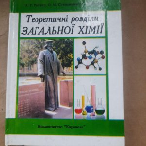 Теоретичні розділи загальної хімії
