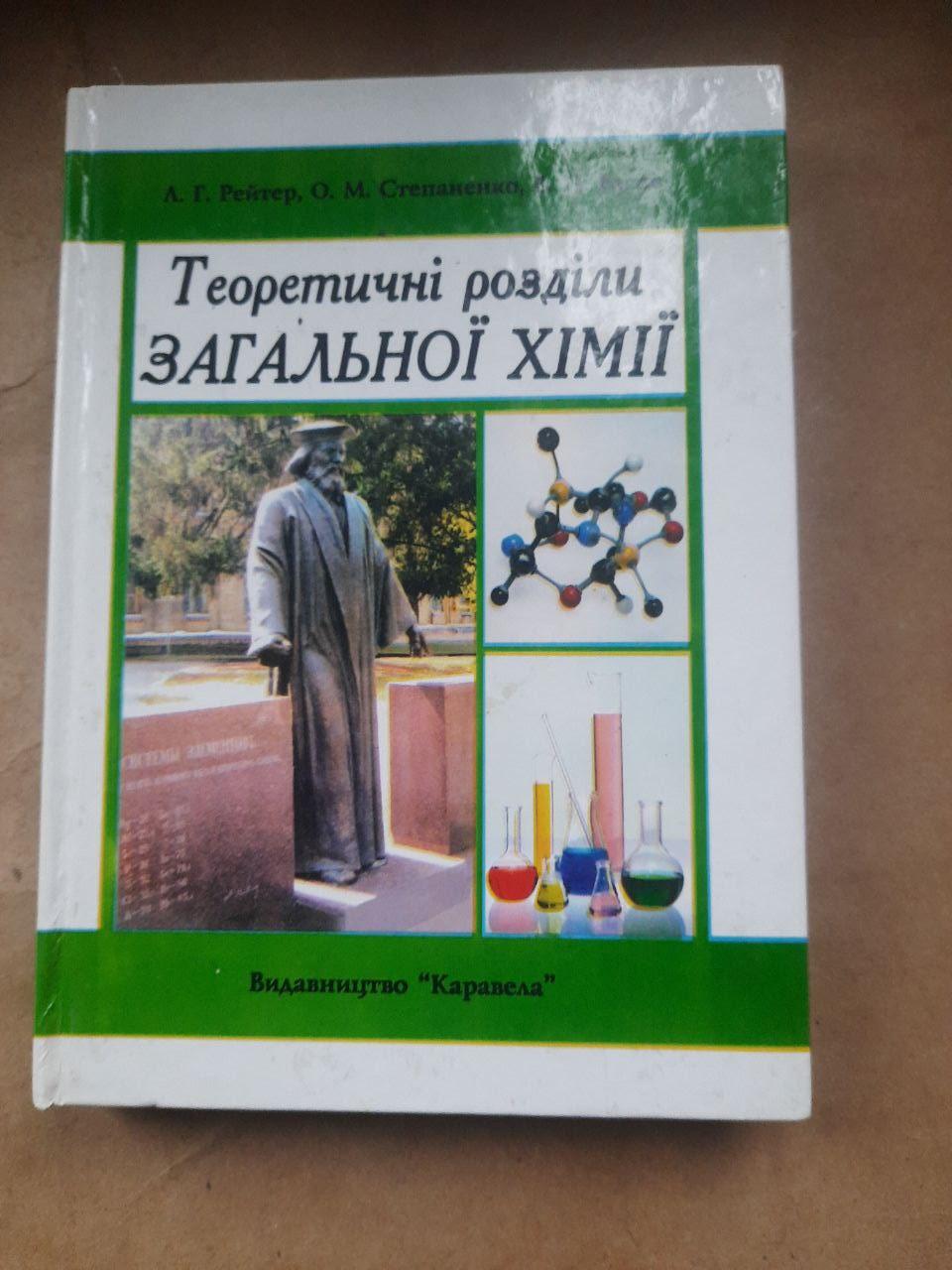 Теоретичні розділи загальної хімії