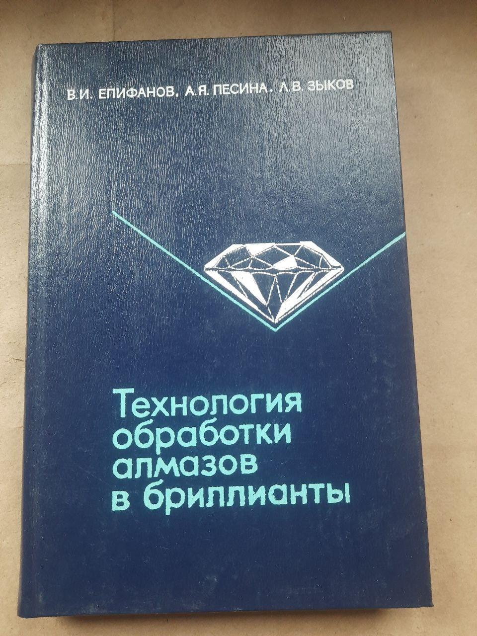 Технологія обробки алмазів у алмазах. В.І. Епіфанов. А. Я. Песін. Л. В. Зиков. 1982 - Зображення 3