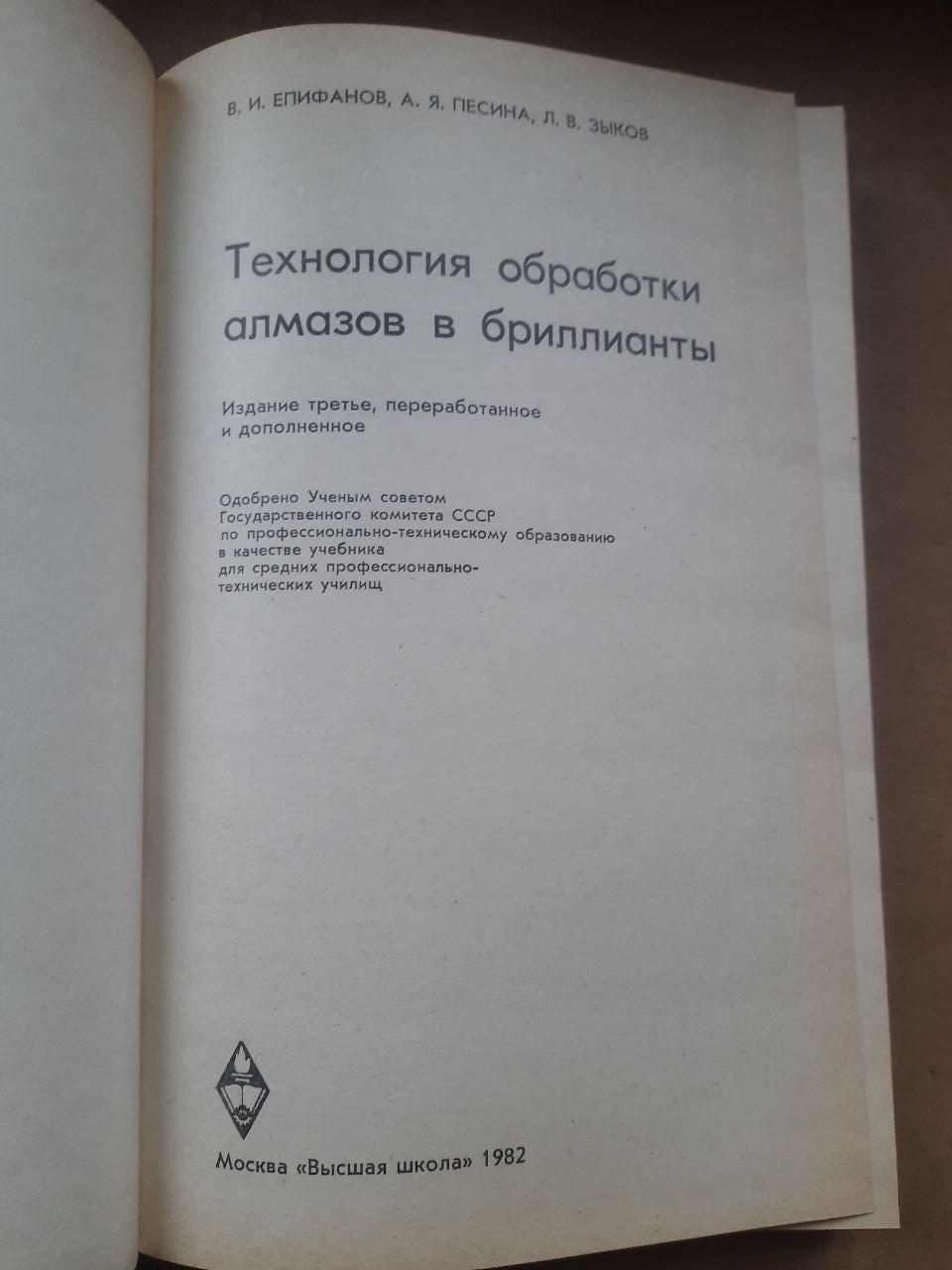 Технологія обробки алмазів у алмазах. В.І. Епіфанов. А. Я. Песін. Л. В. Зиков. 1982 - Зображення 4