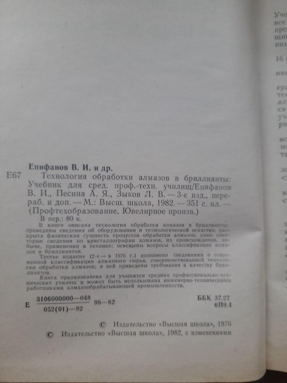 Технологія обробки алмазів у алмазах. В.І. Епіфанов. А. Я. Песін. Л. В. Зиков. 1982 - Зображення 5