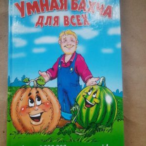 Розумна диня для всіх. Н. І. Курдюмов.