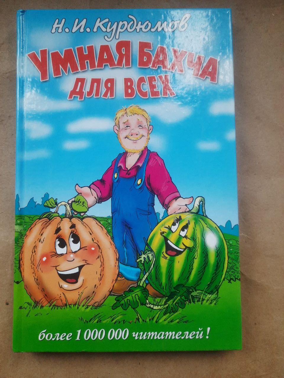 Розумна диня для всіх. Н. І. Курдюмов.