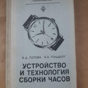 Пристрій та технологія складання годин. В. Д. Попов. Н. Б. Голдберг