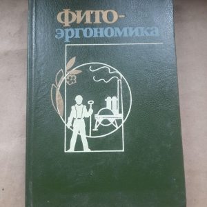 Фітоергономіка. А. М. Гродінський. Kyiv 1989